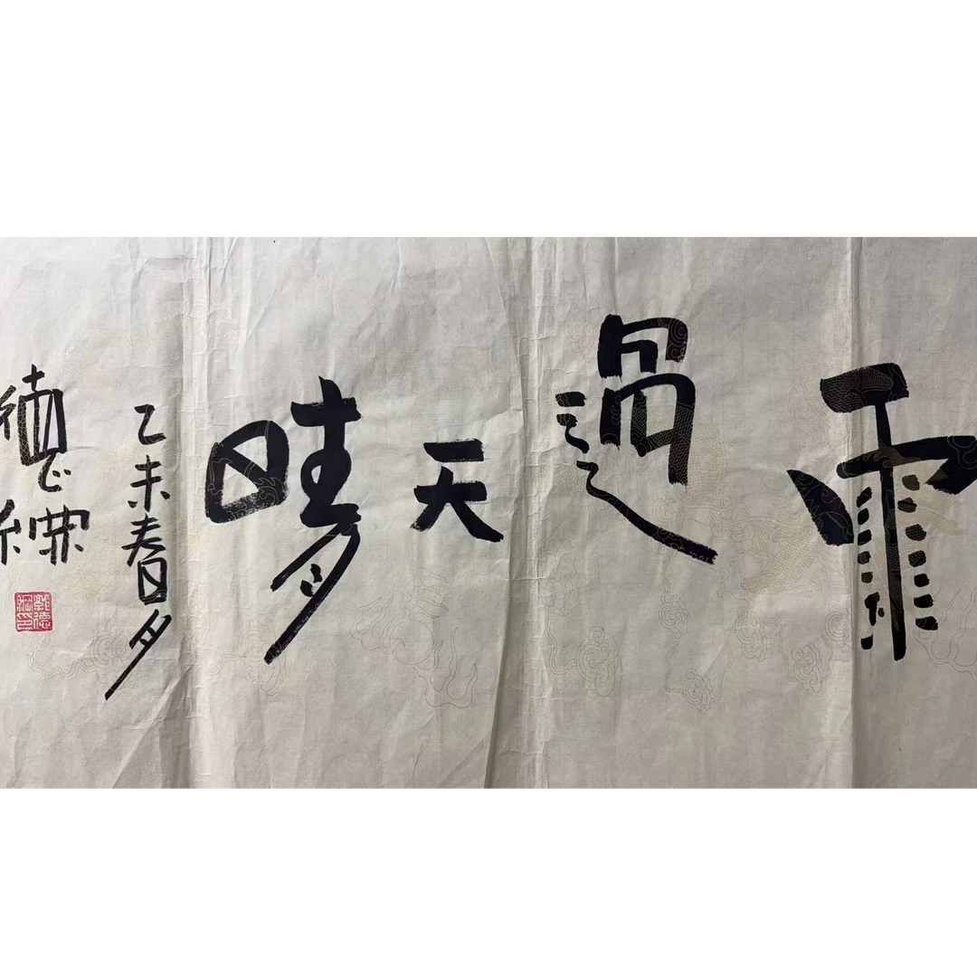 郭 书法软片 100 50 4.5平尺