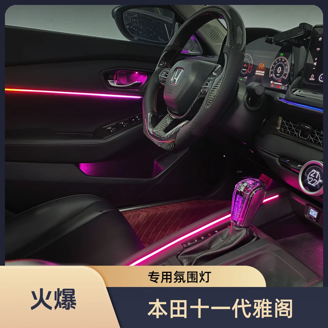 适用于本田23-25款(十一代)雅阁模具版动态氛围灯(25灯)+旋转高音