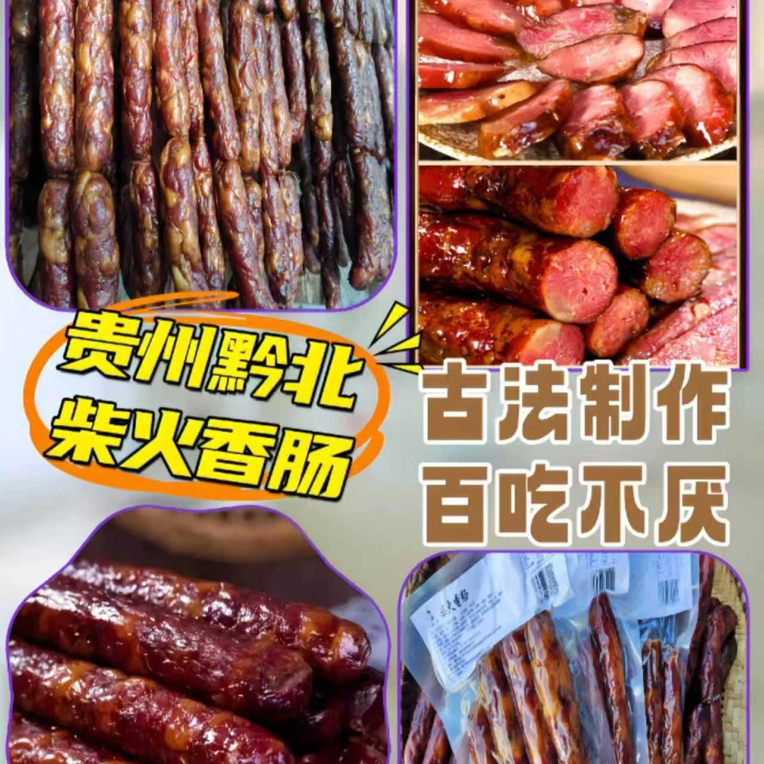 令狐姐姐直播助农贵州美食分享香肠