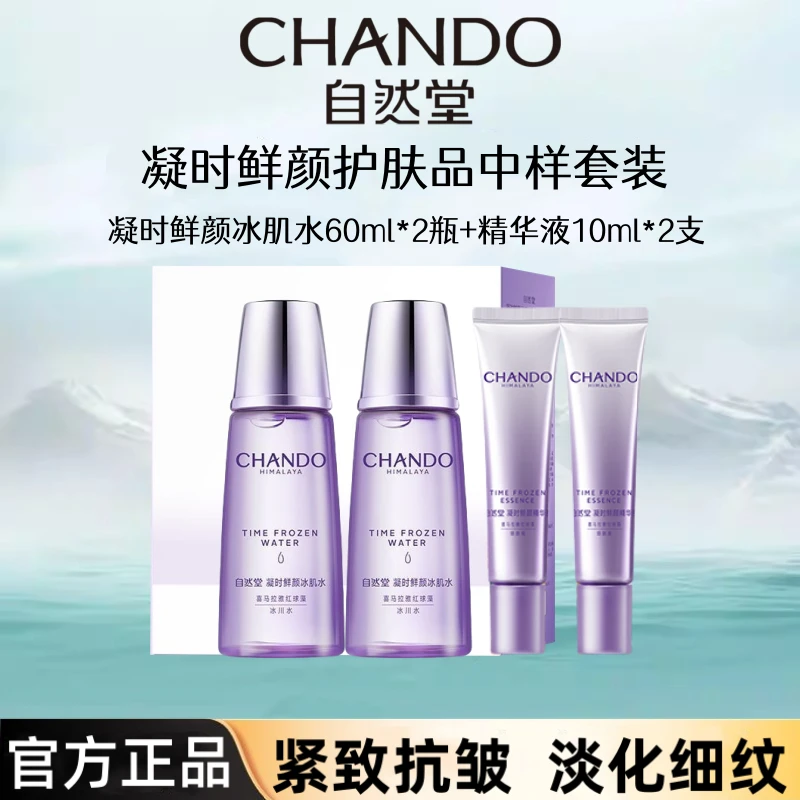【直播间专属】自然堂凝时水60ml*2+精华10ml*2