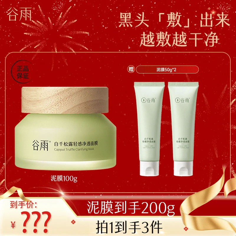 白千松露清洁涂抹面膜轻感净透泥膜面膜净透面膜 [DB1]