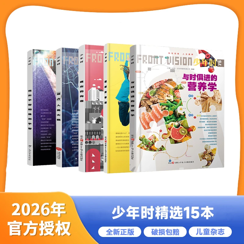 少年时杂志 精选15本单刊