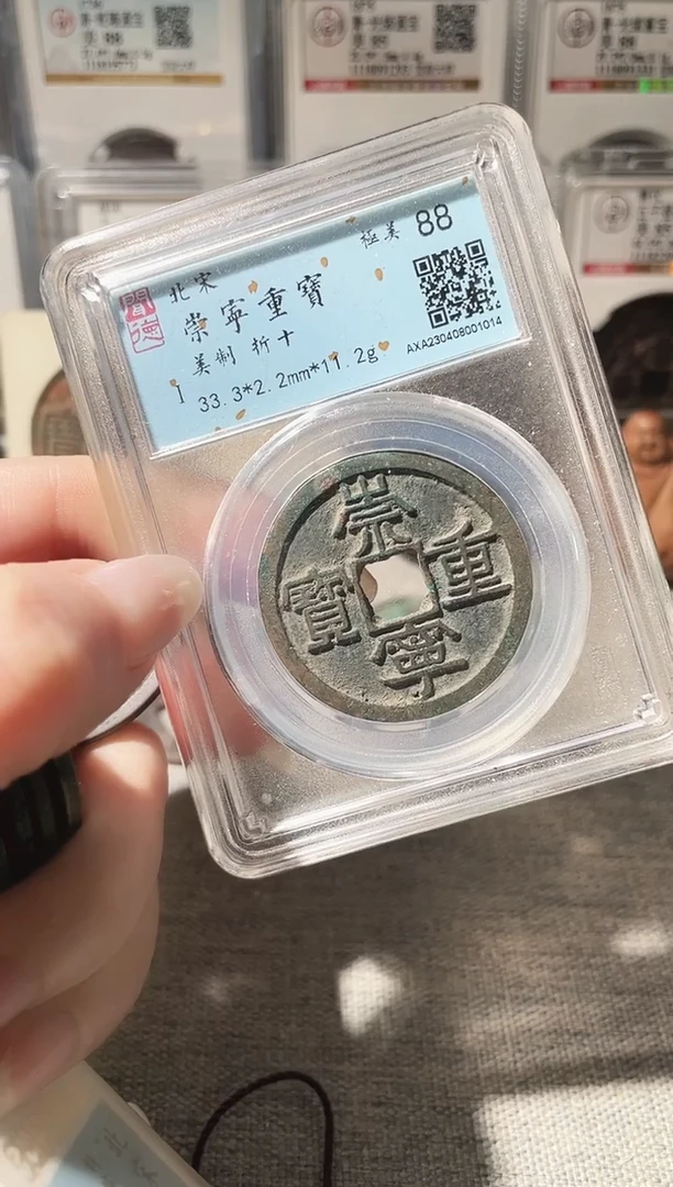 铜斯*顿3崇宁重宝