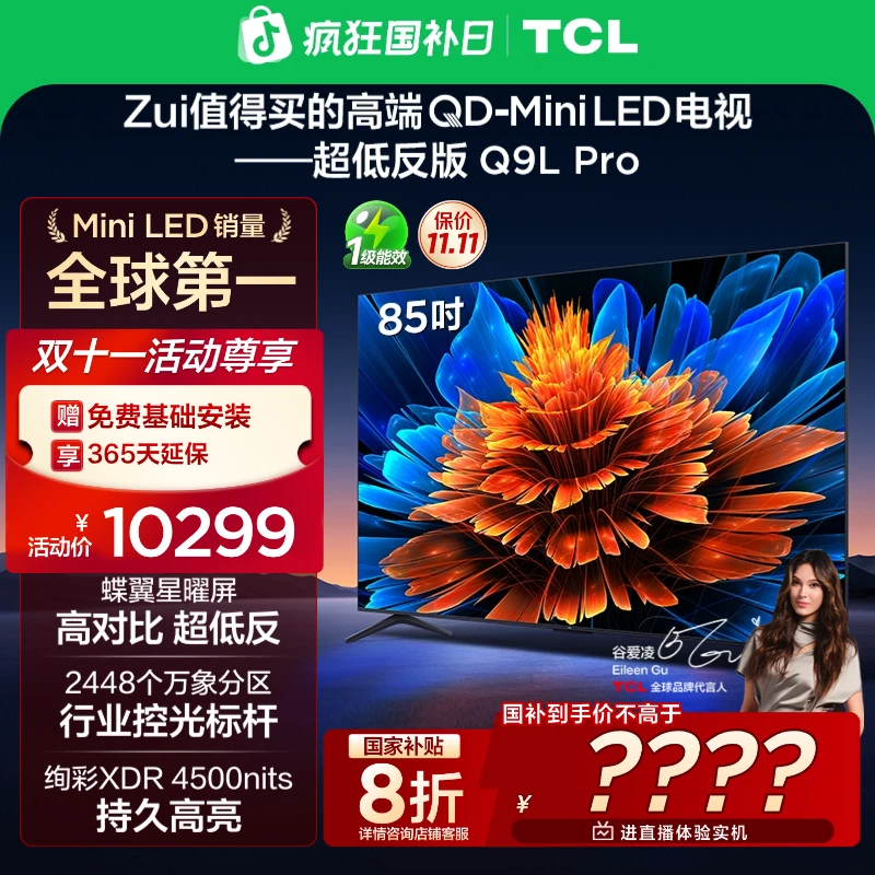 【国补20%】TCL电视 85Q9L Pro 85英寸 QD-Mini LED 蝶翼星曜屏
