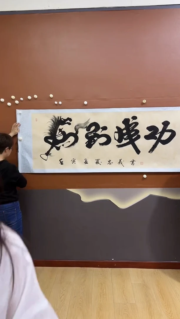 书法马到成功作品