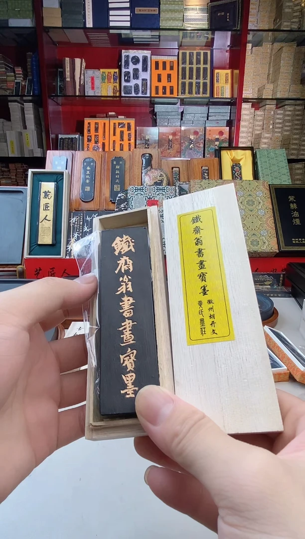 漆皮油亮2两铁斋翁黄胡墨块