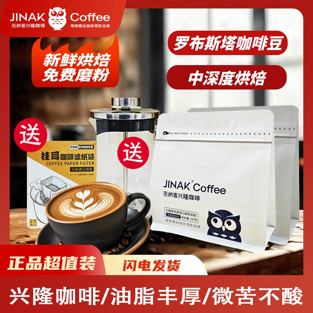 赏味期工厂新鲜烘焙吉纳客兴隆咖啡海南咖啡豆227g袋装