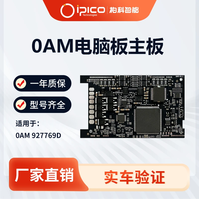 0AM变速箱电脑板主板