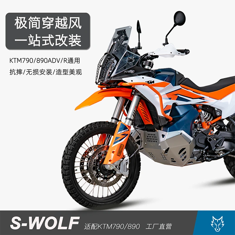 S-WOLF雪狼适配KTM890ADV不锈钢护杠铝合金发动机护板护杠改装件