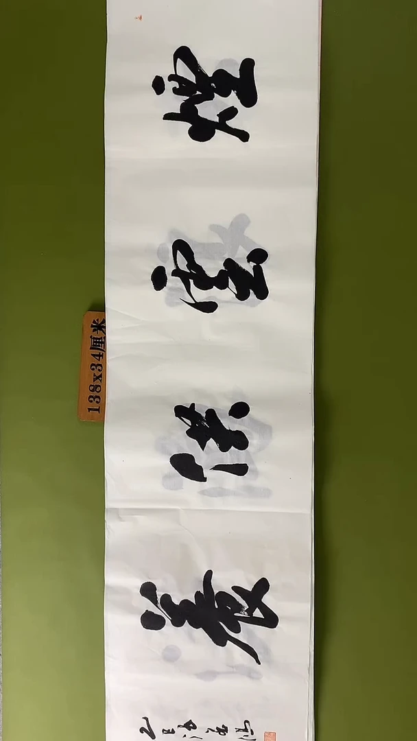 书法书法 张若鸿 尺寸138cm*34cm