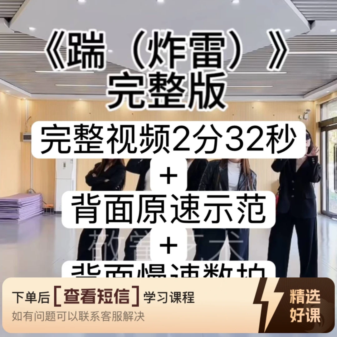 《踹（炸雷）》舞蹈完整版+背面慢速数拍（留意短信解锁课程）