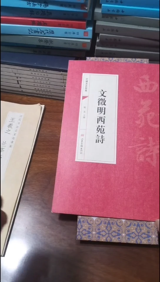 微瑕 文徵明西苑诗 红皮