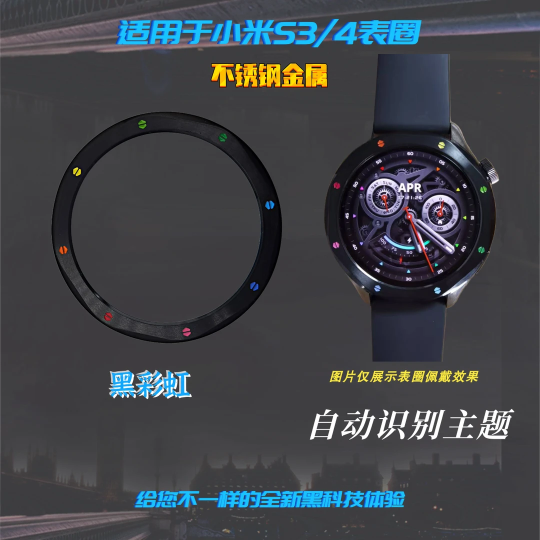 适用于小米智能手表S3/S4表圈 金属边框 黑彩虹表圈 自主识别主题