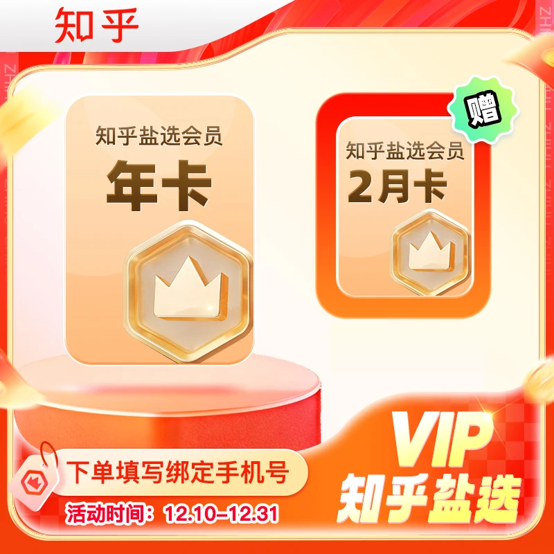 【赠双月卡】知乎14个月卡知乎盐选年卡看文vip秒到账官方秒到账