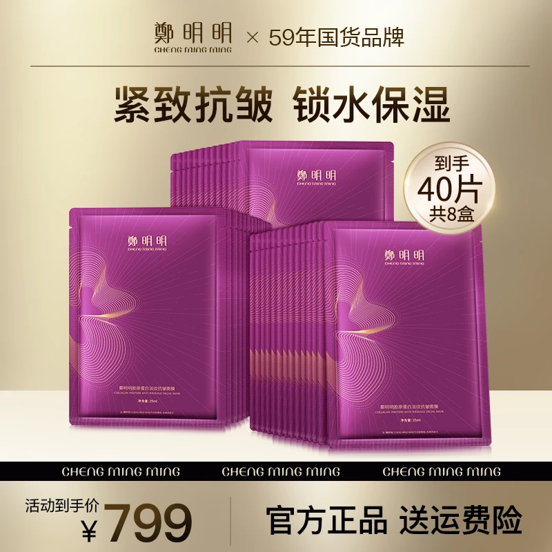 【到手40片】郑明明胶原蛋白抗皱面膜 淡纹抗皱 紧致肌肤 锁水保湿
