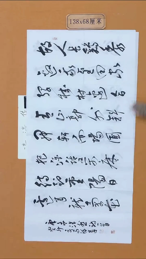 书法马福来  甘肃  篆书委员会 138*68