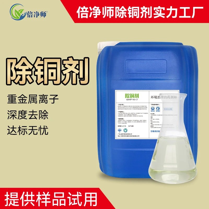 除铜剂含铜重金属废水处理 电子玻璃蚀刻液废水脱铜剂生产厂家