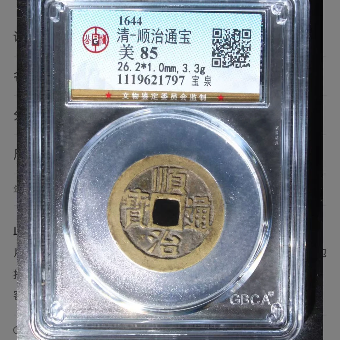 7清代顺治通宝钱币