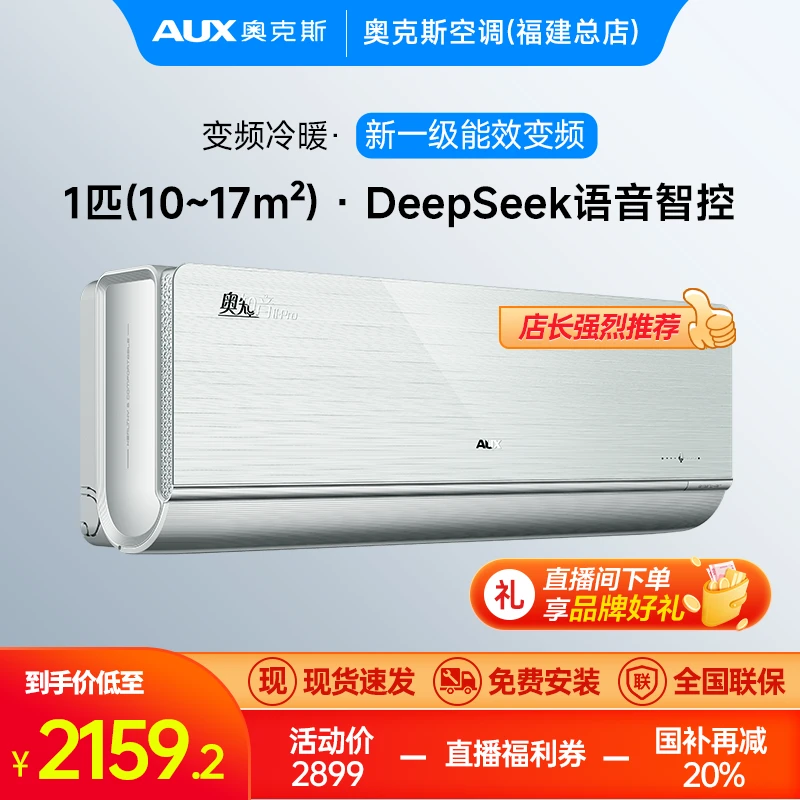 【空调同城配送】福建国补专场 AUX奥克斯 奥2PRO  1匹 新1级能效 语音智控 方言秒懂 变频冷暖 AI智能