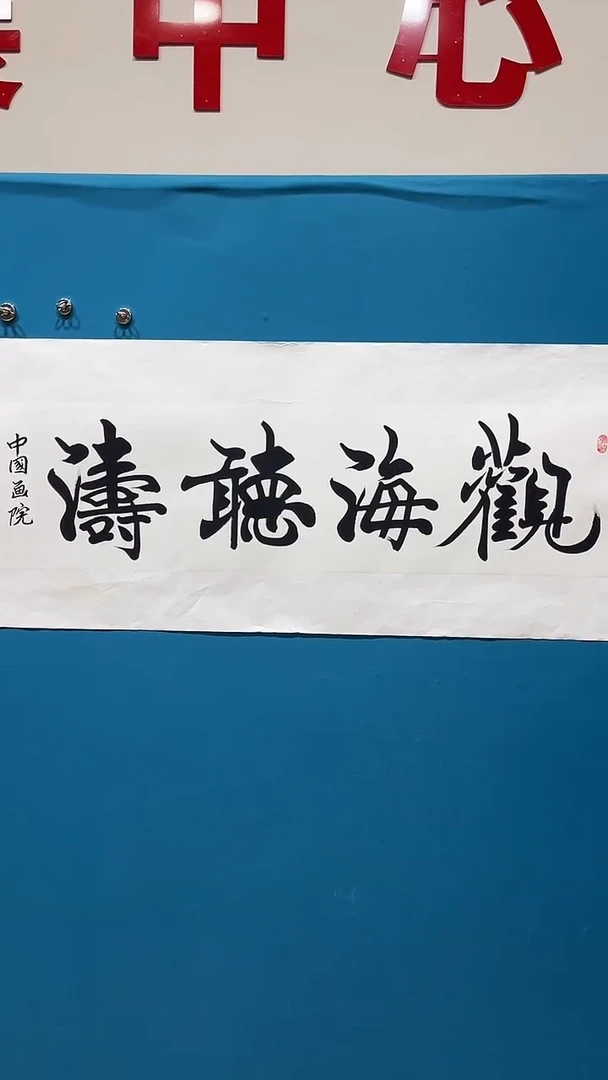 书法张振甲老师书法作品【观海听涛】