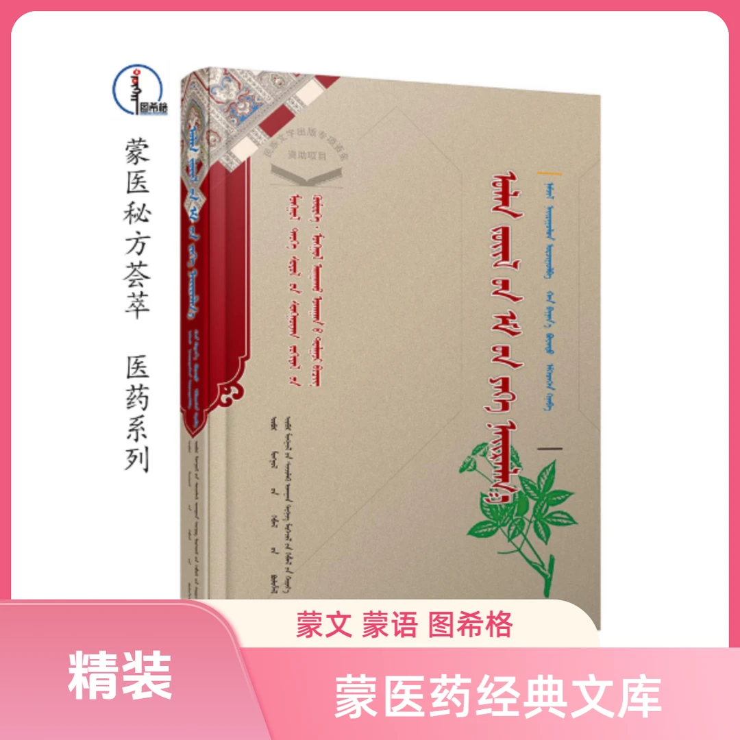 蒙医秘方荟萃【蒙古族历史文化经典文库-医药系列】蒙文 图希格文化