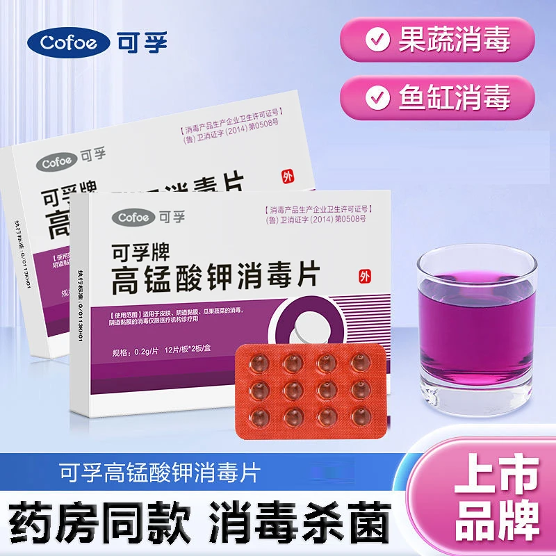 可孚高锰酸钾坐浴溶液外用粉末私处抑菌消毒片泡脚高猛酸钾片家用