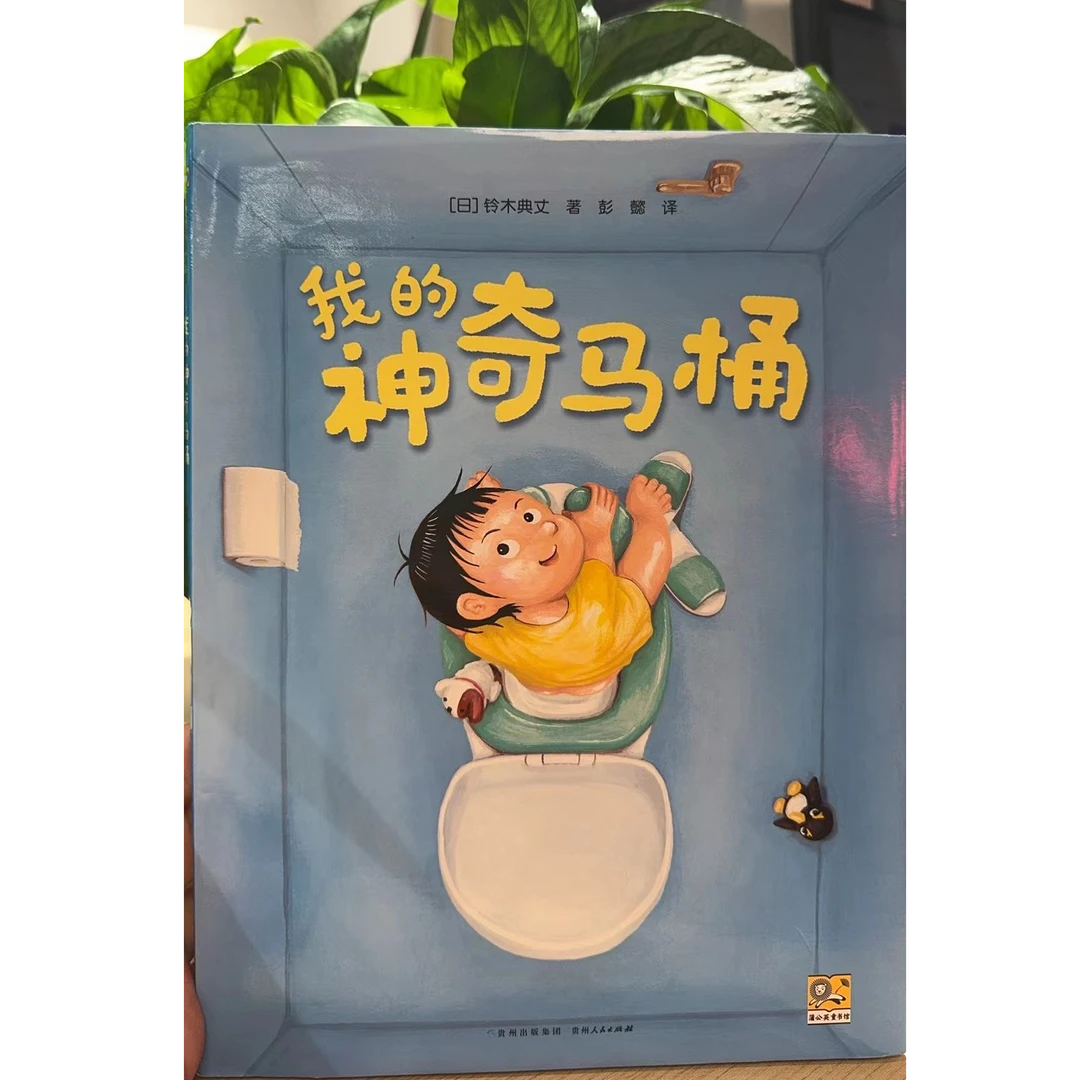 我的神奇马桶————精装绘本