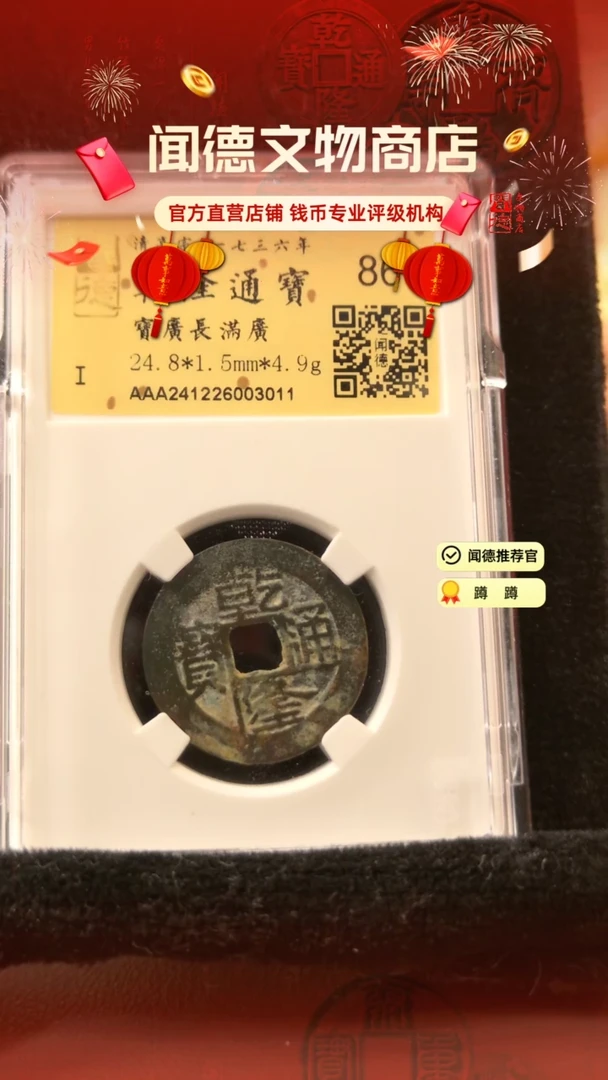 【闪购商品】铜清 乾隆通宝 宝广长满广86分 3011