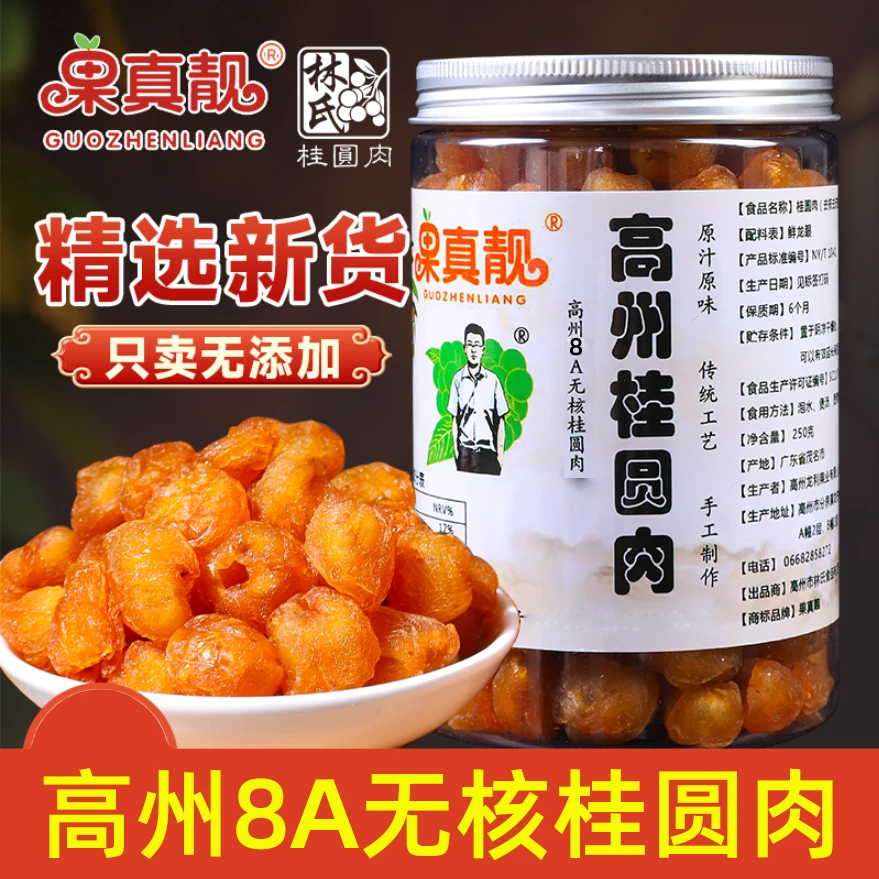【祝演程专属】高州8A无核桂圆肉250g/罐新货桂圆干龙眼肉泡水干货