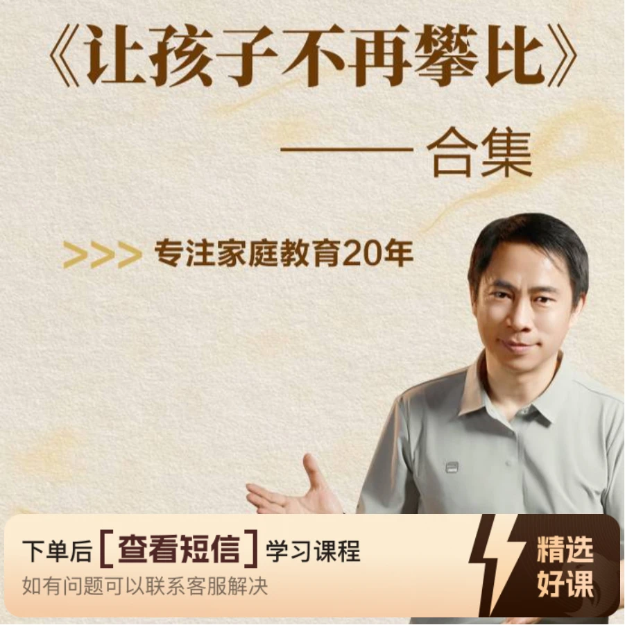让孩子不再攀比合集（留意短信解锁课程）