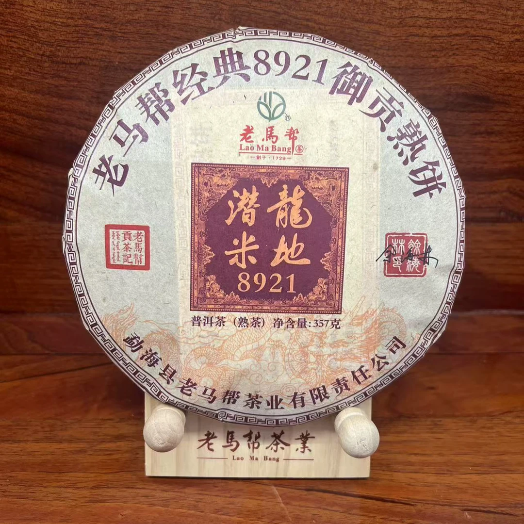 老马帮（9.23号）潜龍米地8921 古树普洱熟茶 357克/饼