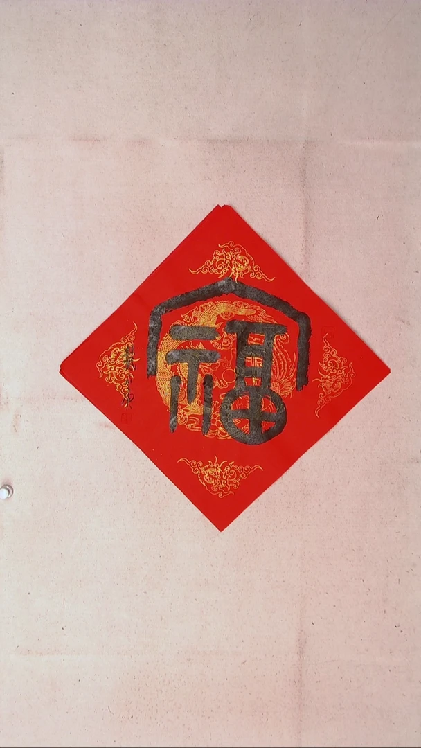 【闪购商品】书法戴永更山东济宁45*45