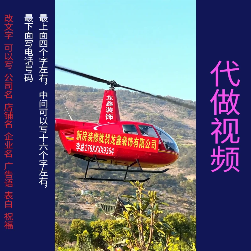 视频制作，红色直升机改字