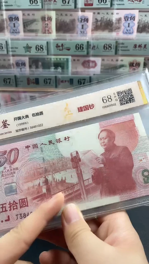 纸国鉴评级建国钞68分不挑号