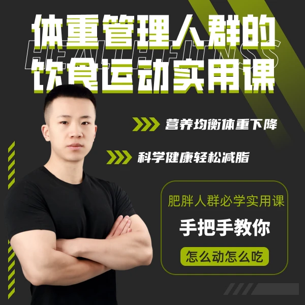 体重管理人群的饮食运动实用课