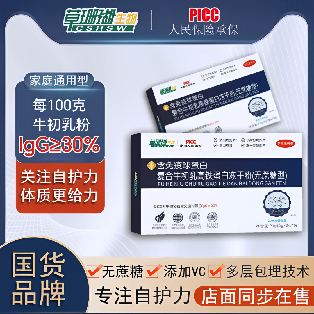 【升级版10盒】草珊瑚免疫球蛋白牛初乳高铁蛋白冻干粉3g*7条睿博士