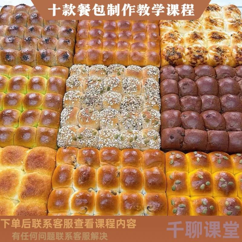 课程教学十款口味餐包面包制作视频教程