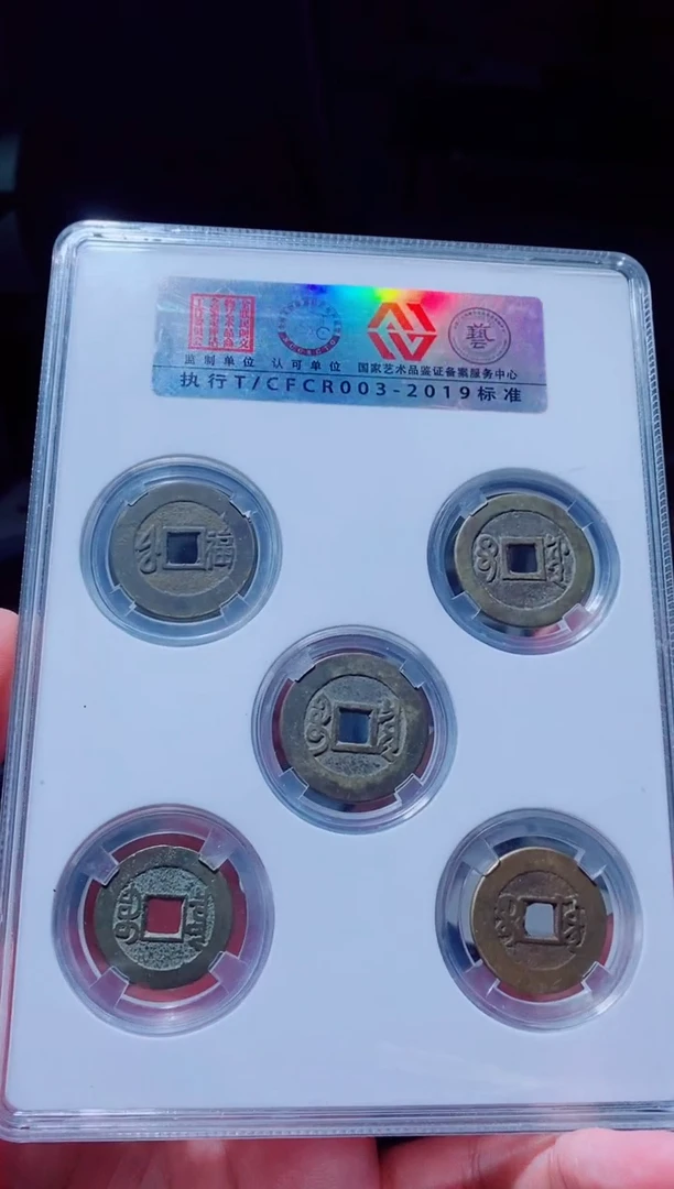铜古钱币古（国然）五帝钱90分福