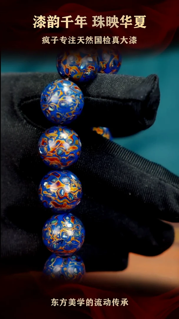 疯子大漆蓝金螺钿手串15+mm