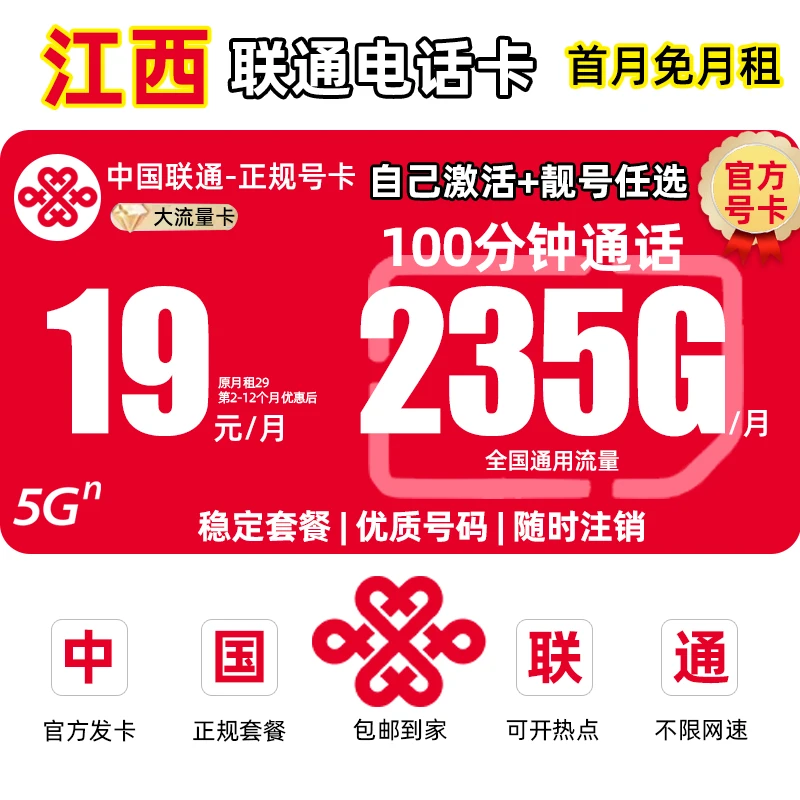 【江西地区专享】中国联通流量卡19元电话卡不限235G全国通用大王卡