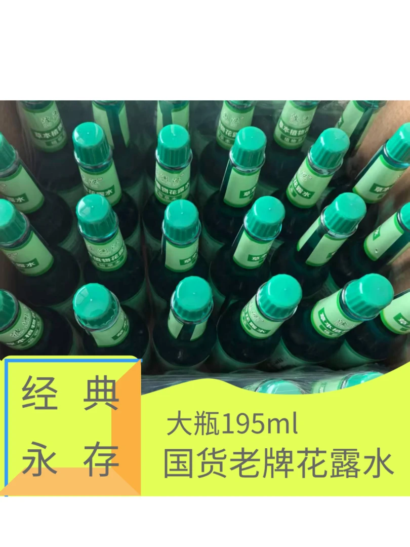国货经典玻璃瓶花露水195ml清凉舒爽祛味居家日用瓶装