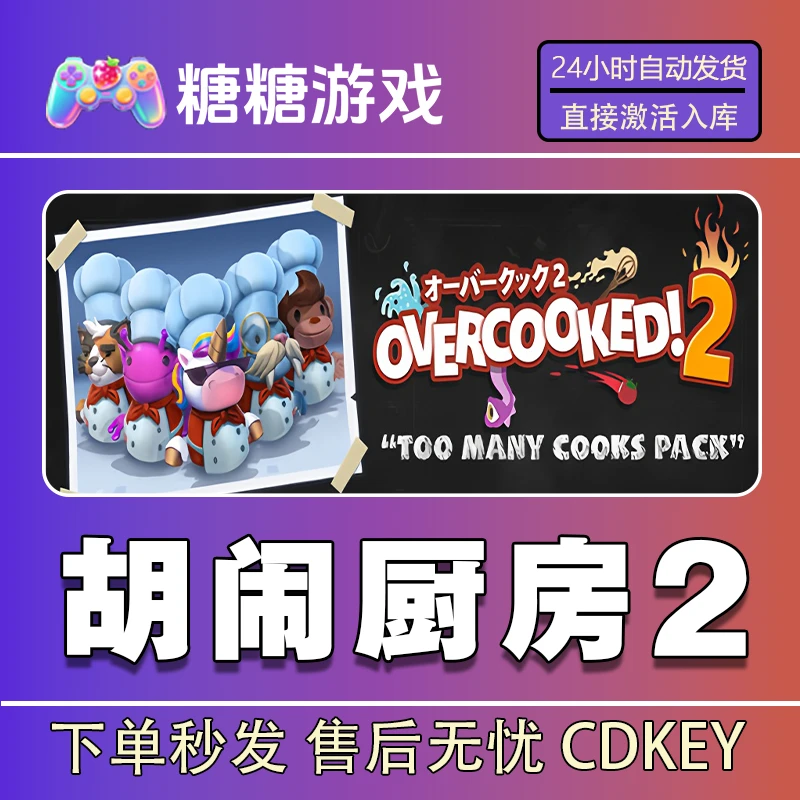 【胡闹厨房2】steam 全球区 CDK激活码 全DLC 激活入库