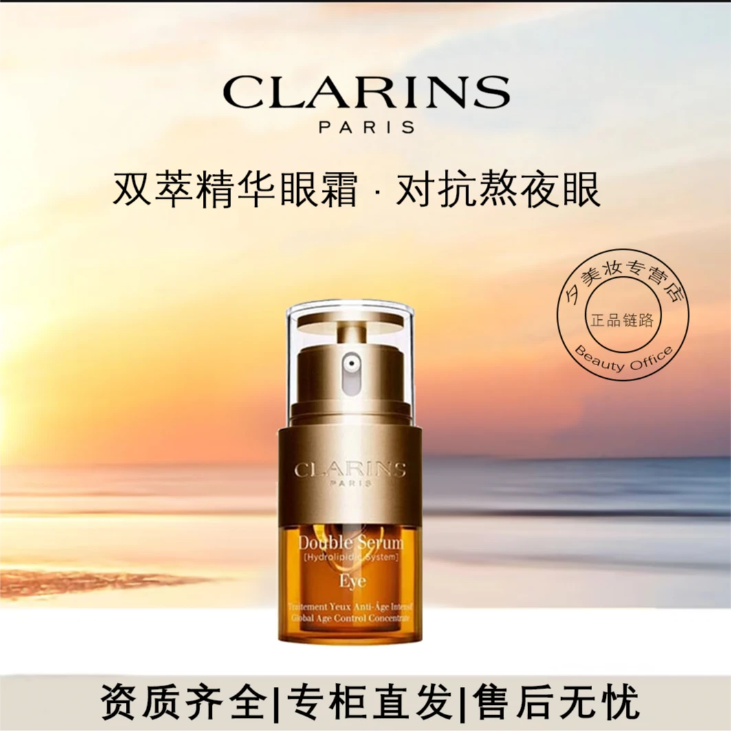 Clarins/娇韵诗第九代双萃赋活眼霜20ml两支