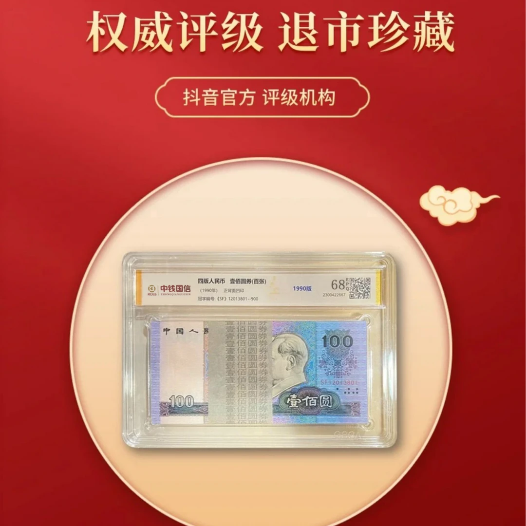 【甄选收藏】第四版90壹佰整刀 百张百连号 带评级封装