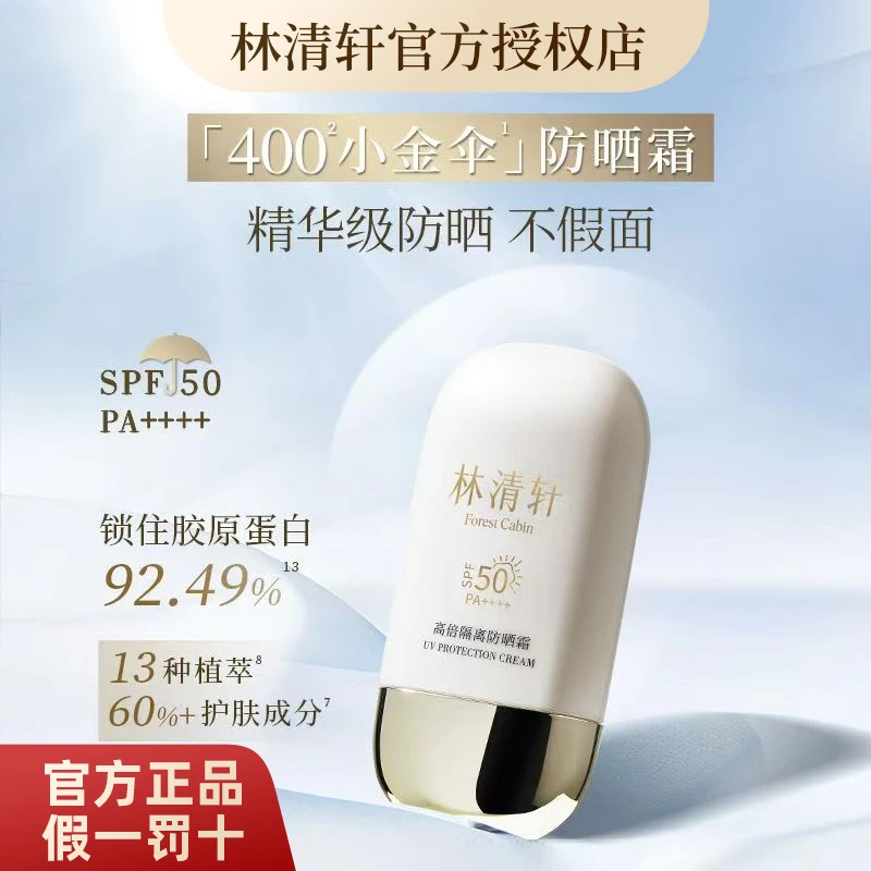 林清轩高倍防晒霜400小金伞防紫外线轻薄轻透防护SP