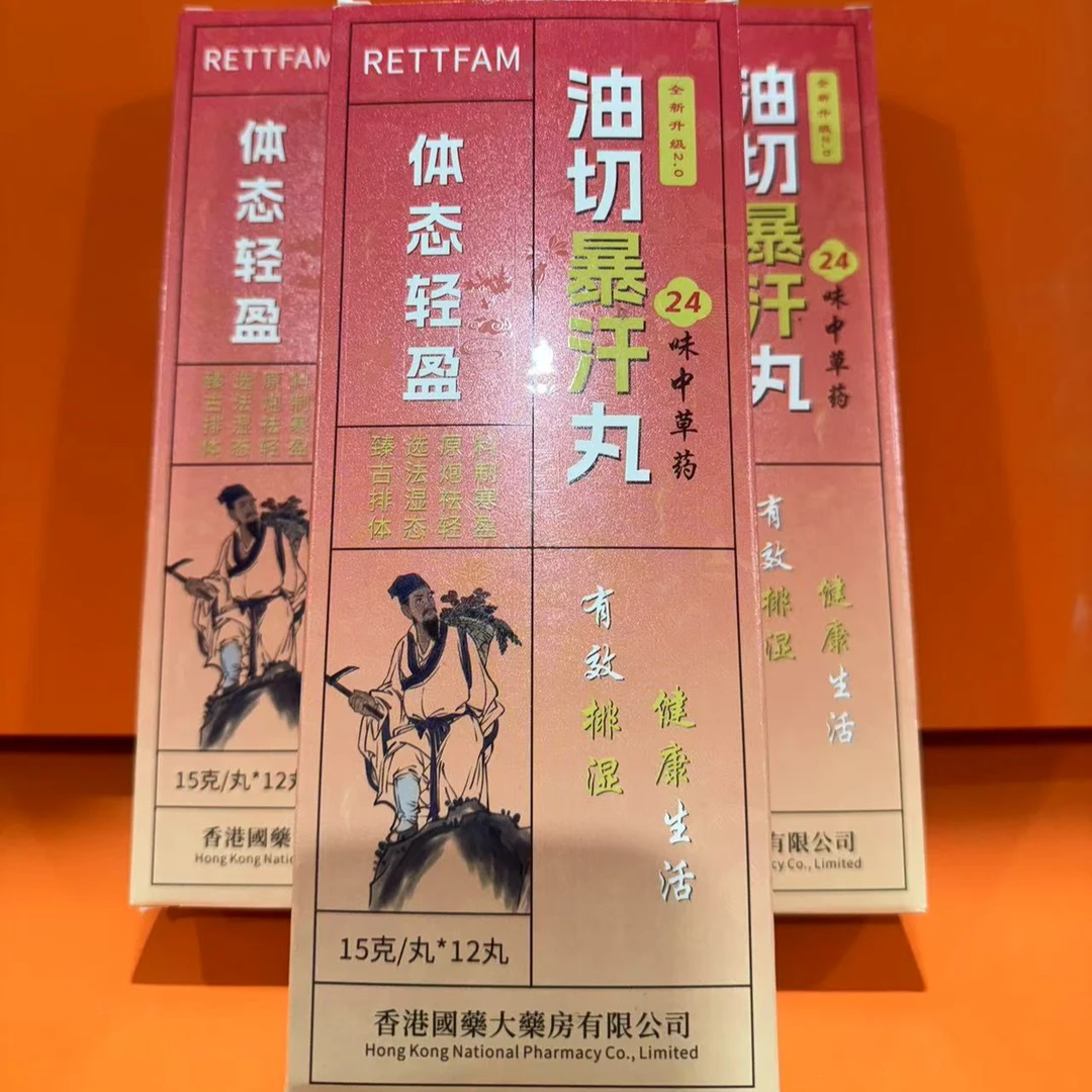 油切暴汗丸12颗/盒 泡脚丸足浴丸1盒