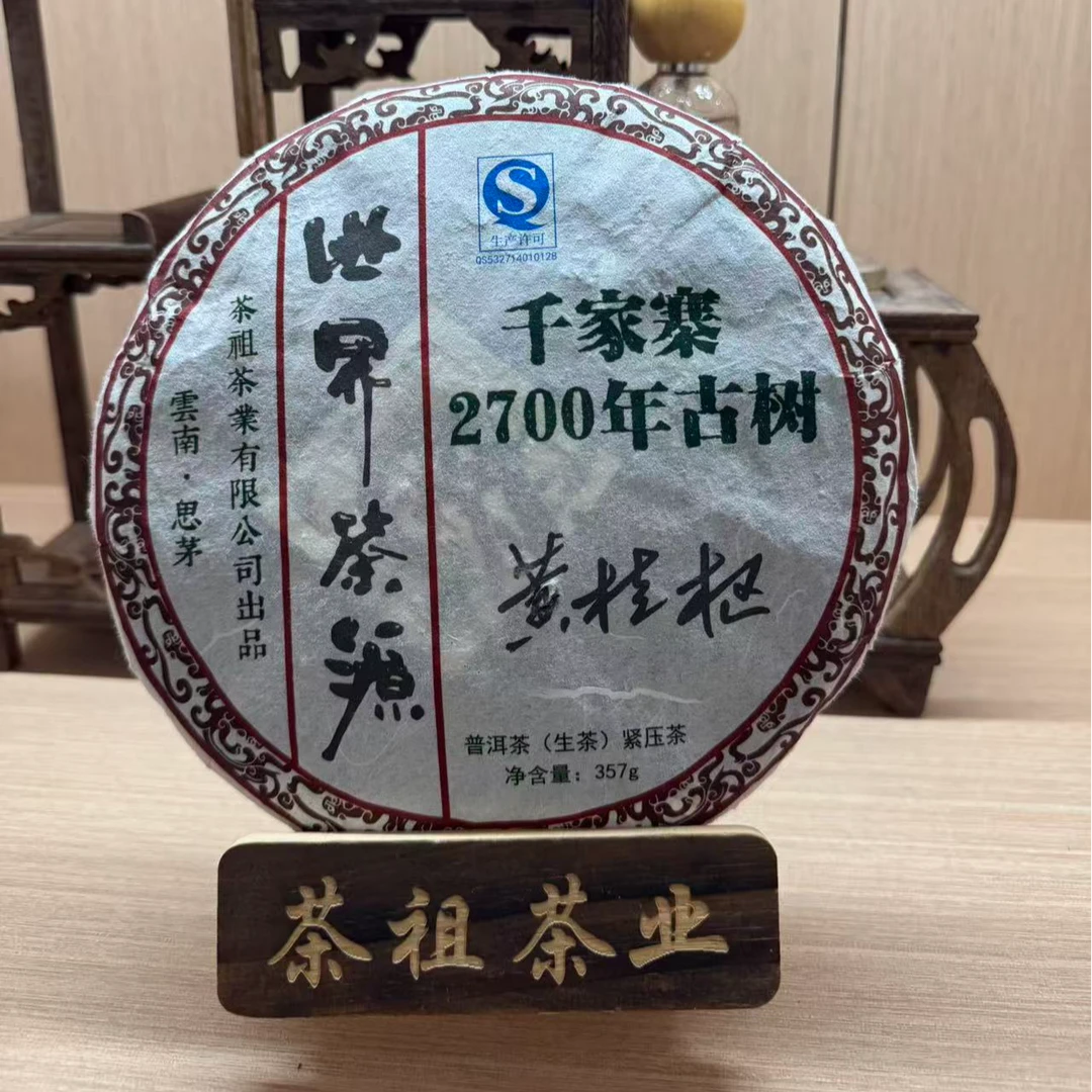 御茶祖  2013年千家寨357g生茶