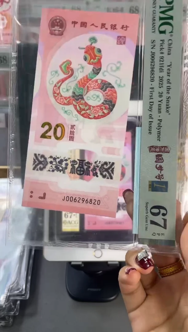 塑料蛇钞圆梦号首日PMG67分尾820