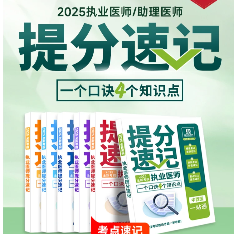 （查收短信，开课+纸质包邮）考点精讲+提分速记+题库=医师一次上岸