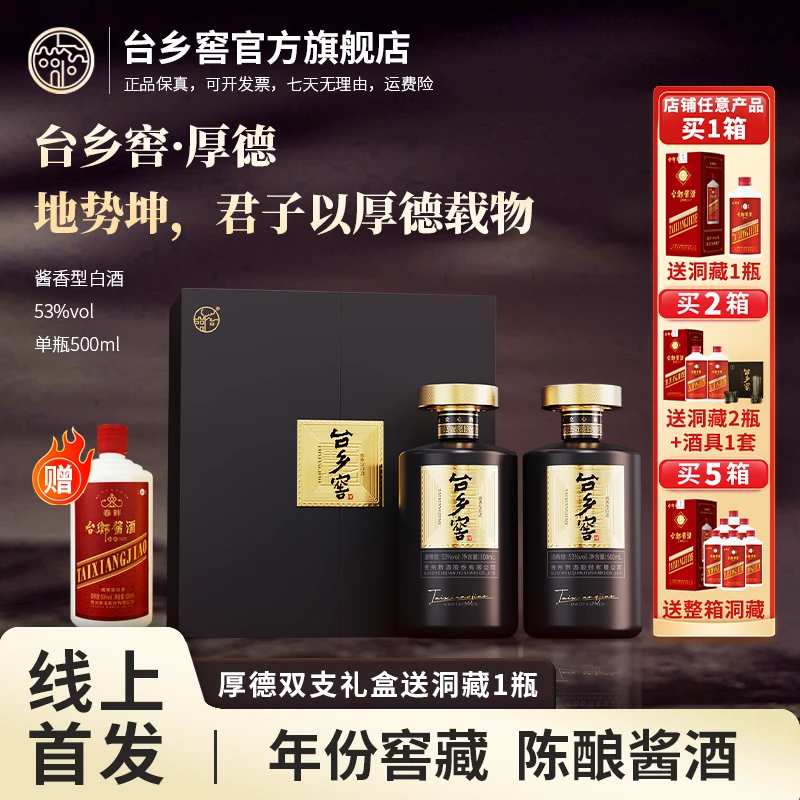 台乡窖【新品上线】厚德2瓶 酱香白酒古法优级商务白酒53度500ml*2